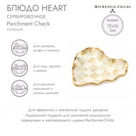 Блюдо сервировочное Heart Parchment Check 11035-140